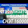 стабилизатор Suntek СНЭТ-16000 в Воронеже